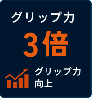 グリップ力 3倍