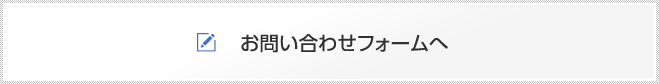 お問い合わせフォームへ