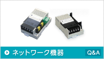 ネットワーク機器　Q&A