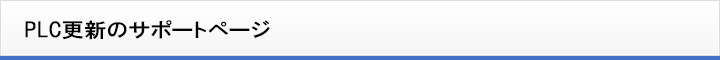 PLC更新のサポートページ