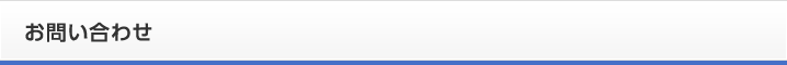 お問い合わせ