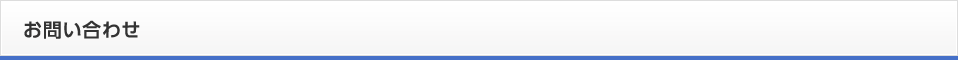 お問い合わせ