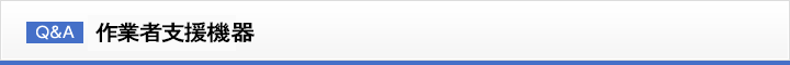 Q&A 作業者支援機器