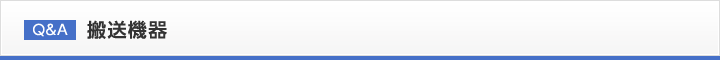 Q&A 搬送機器