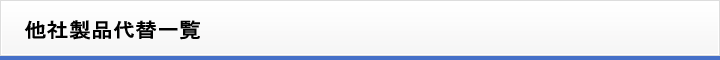 他社製品代替一覧
