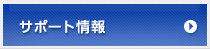 サポート情報