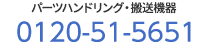 パーツハンドリング・搬送・セル構成機器　0120-51-5651