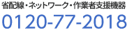 省配線・ネットワーク機器　0120-77-2018