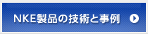 ＮＫＥ製品の技術と事例