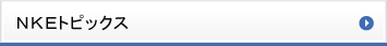 ＮＫＥトピックス