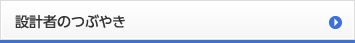 設計者のつぶやき
