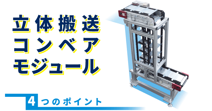 立体搬送コンベアモジュール
