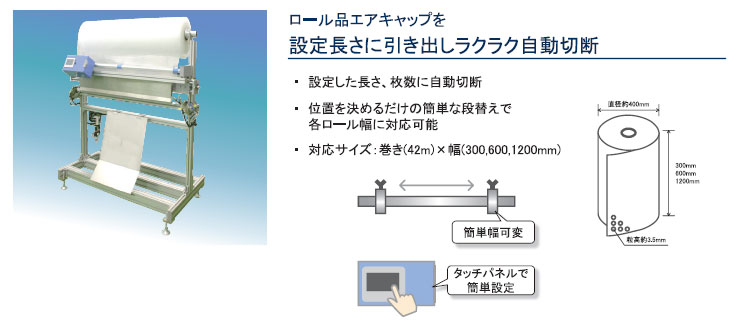 エアキャップカット機