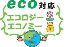 eco対応