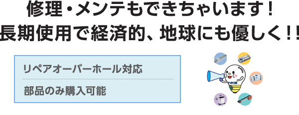 修理・メンテもできちゃいます！長期使用で経済的、地球にも優しく！！